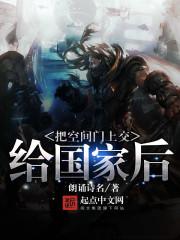 把空间门交给国家后txt