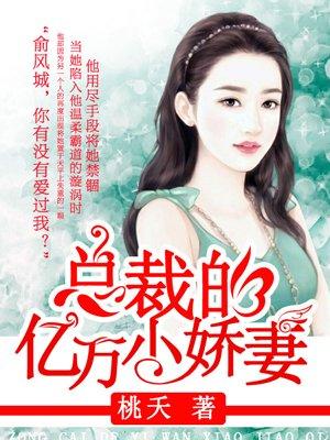 亿万总裁独宠小娇妻苏辞免费阅读