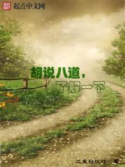 胡说八道的出处