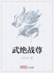 绝武战尊免费阅读全文