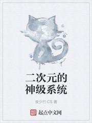 二次元绑定神豪系统