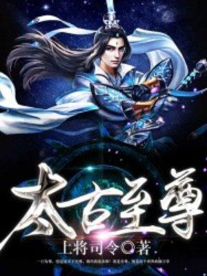 太古至尊免费阅读