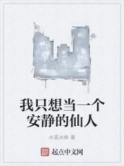 我只想当一个安静的学霸笔趣阁无弹窗