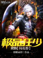绝品狂少闯花都全文免费阅读
