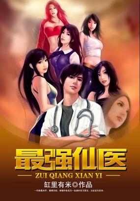 最强仙医混都市动慢
