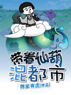 带着仙府争霸现代全文