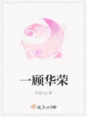 顾灼华荣钦免费阅读全文
