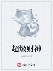 超级财神苏尘