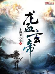 龙血帝尊百科