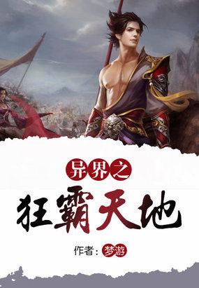 异世之狂战天下