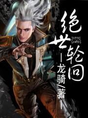 绝色轮回