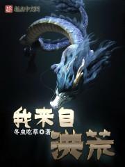 洪荒我来此界开武道
