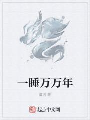 一睡万年txt