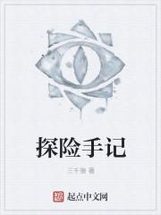 探险手记 赵大秀才