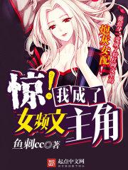 惊!我成了女频文主角#(真棒)