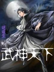杜少甫武神天下