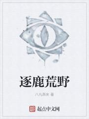 逐鹿荒野纪录片在线观看