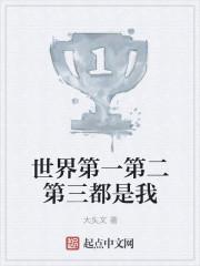 世界第一第二第三都是我最新章节免费阅读
