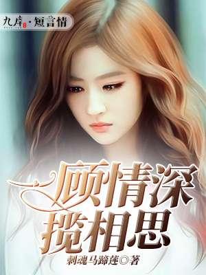 一顾情深深似海免费阅读
