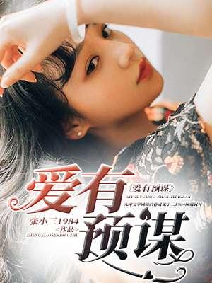 爱有所谋