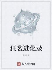 进化狂潮