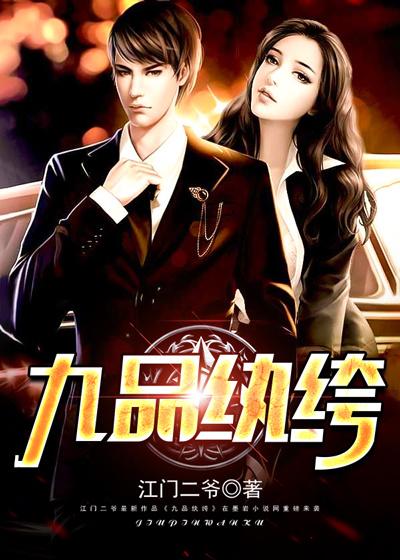 级品纨绔