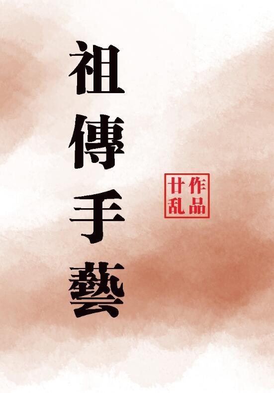 祖传手艺bl