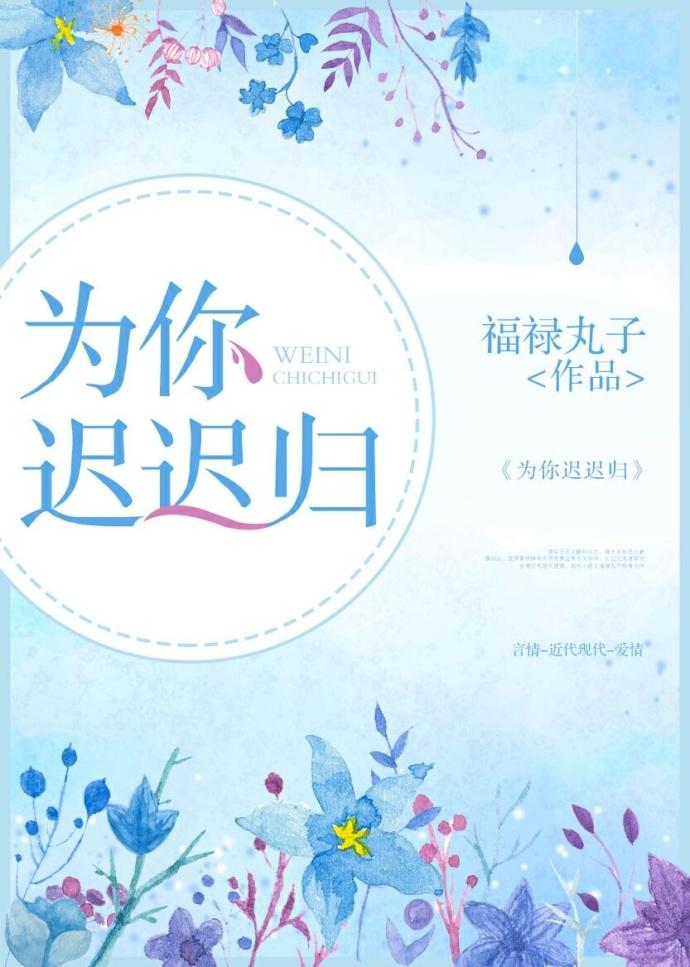 为你迟迟归讲什么