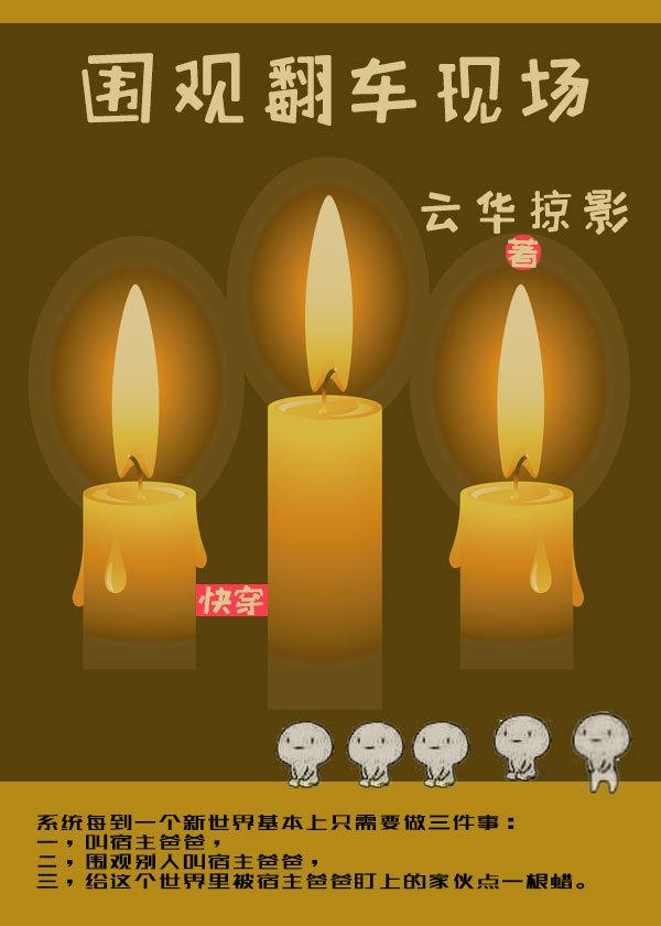 围观翻车现场[快穿