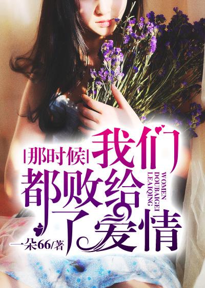 我们都输给了时间爱情
