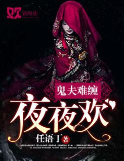 夜夜欢