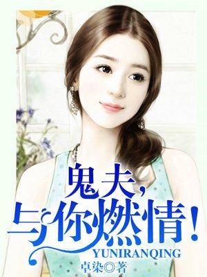 鬼夫免费完整版