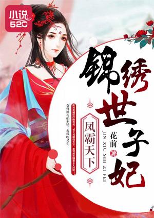 锦绣凤途嚣张世子妃