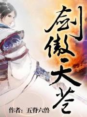 剑傲苍穹