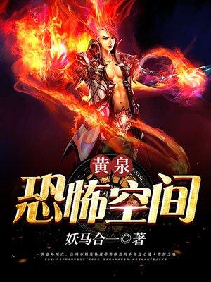 黄泉恐怖空间精校