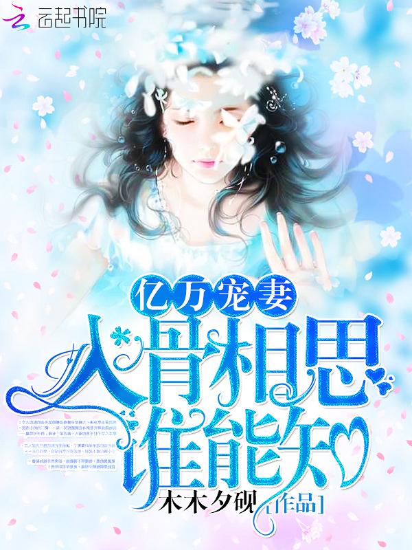 亿万暖婚之宠妻入骨 离生离灭