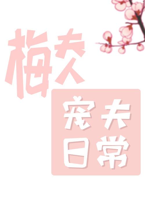 梅夫人宠夫日常100