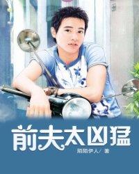 前夫太野蛮免费阅读