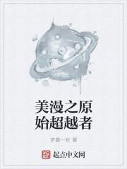 原始超越者能力