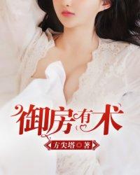 御房有术天赐
