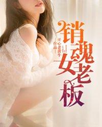 销魂老板娘 第33章