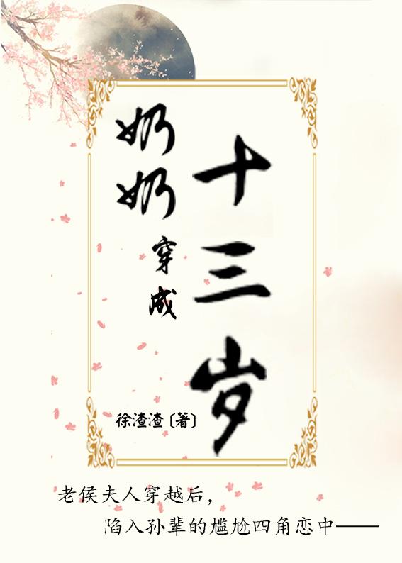奶奶穿成十三岁 徐渣渣