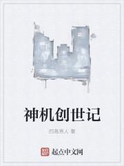 创世纪神