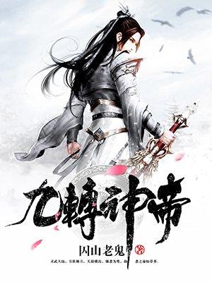 九转神帝吧 贴吧