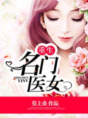 重生名门医女逆袭