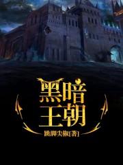 黑暗王朝漫威