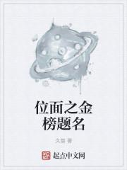 位面金榜题名txt