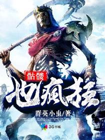 疯狂骷髅不写了么