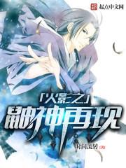 木叶之鼬神再现在哪看