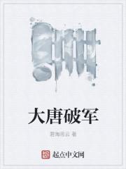 大唐需要破血吗